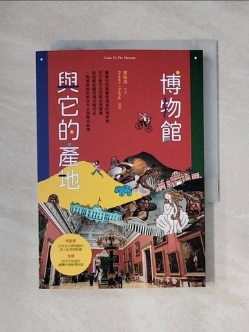 【書寶二手書T1／藝術_XXY】博物館與它的產地_Arwen Huang