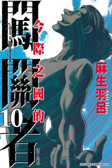 【電子書】今際之國的闖關者 (10)