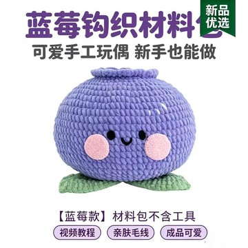 💖人氣款💖手工編織可愛超大藍莓抱枕diy自制冰條毛線材料包沙發臥室擺件新 DIY材料包 攔霉運創意裝飾 手作掛件