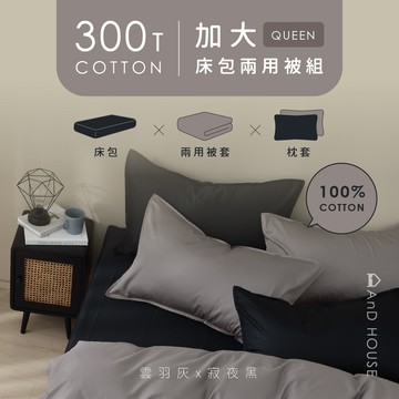 精梳棉300織-組合／加大／床包兩用被套組｜AnD House 安庭家居 素色 顏色任搭