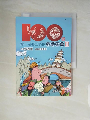 【書寶二手書T5／兒童文學_V9E】100個你一定要知道的歷史故事Ⅱ_管家琪