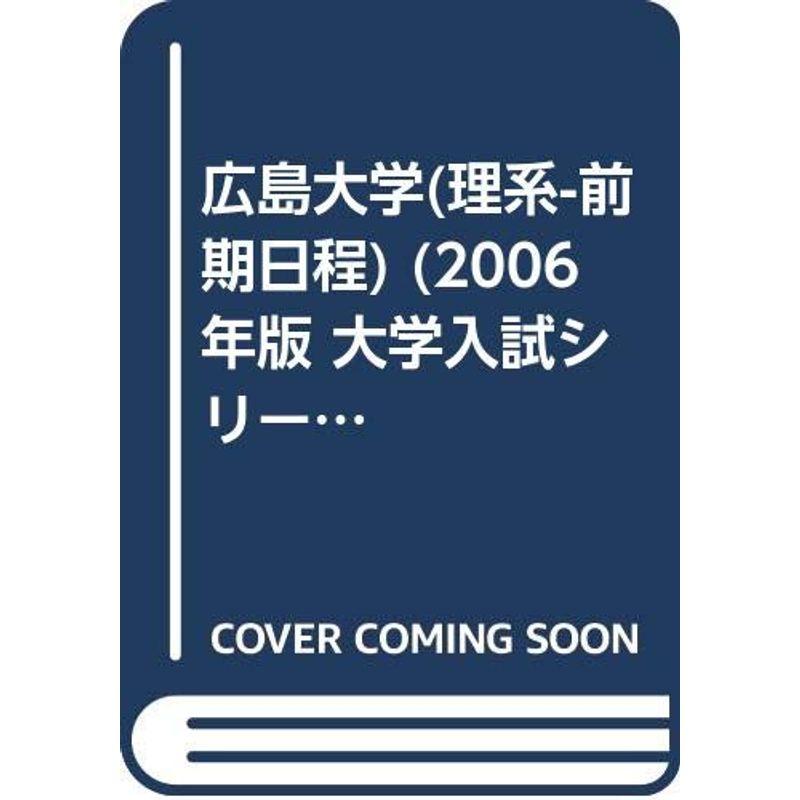 広島大学(理系-前期日程) (2006年版 大学入試シリーズ)