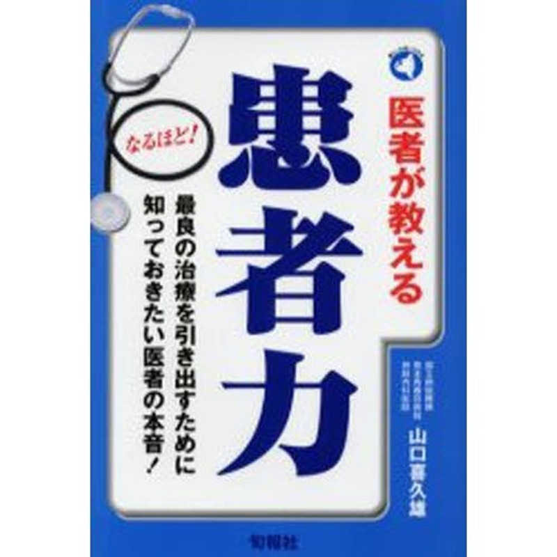 最良の治療を引き出すために知っておきたい医者の本音!　医者が教える患者力　LINEショッピング