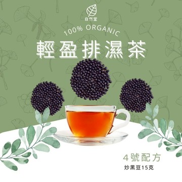 輕盈排濕茶 養生茶 養身茶包 中藥茶 祛濕茶 黑豆茶包 袪濕茶 去濕氣茶包 炒黑豆 除濕 舒壓 去濕 降火氣 自然堂