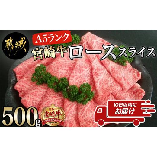 ふるさと納税 宮崎県 都城市 宮崎牛(A5)ローススライス500g≪みやこんじょ特急便≫_AD-0102-Q_(都城市) 10日以内お届け 宮崎牛ロース薄切り肉 500g×1パック A…