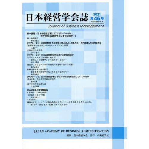 日本経営学会誌 第46号