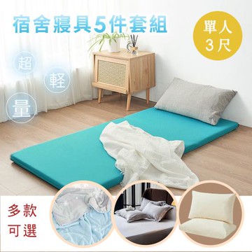 BELLE VIE【開學5件組】MIT 3D輕量床墊+冰淇淋涼感被+100支棉床包組+舒眠枕 (單人3尺) 開學住宿寢具 輕鬆搞定