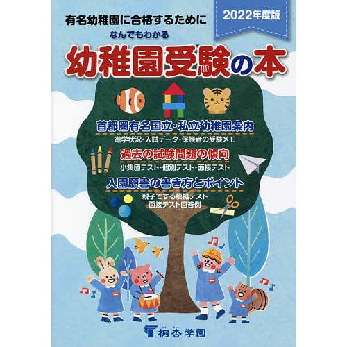 なんでもわかる幼稚園受験の本 有名幼稚園に合格するために 2022年度版