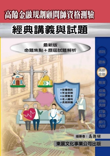 【114年最新版】高齡金融規劃顧問師資格測驗經典講義與試題 (1版) 高朝樑 2025 東展文化事業有限公司