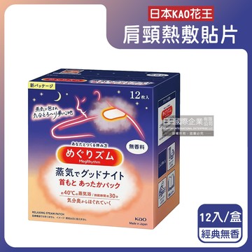 日本KAO花王-約40°C蒸氣睡前溫感肩頸熱敷貼片-經典無香12片/盒