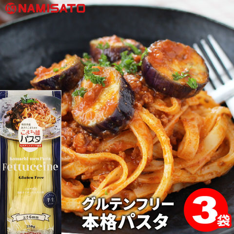 お米のパスタ こまち麺 フェットチーネ 250g×3袋(6食) 送料無料 グルテンフリー 早ゆで 無塩 乾麺 国産