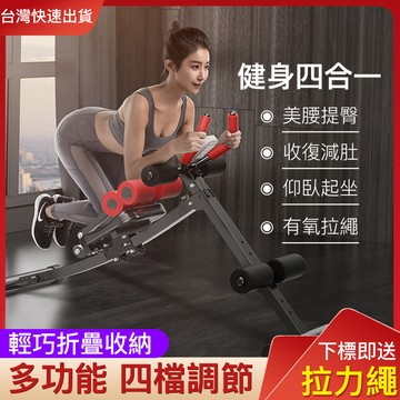 小不記台灣12h出 領劵折40 健腹器 四機合一 多功能健腹器 仰臥起坐 健腹機 腹肌神器 提臀美腰機 健身器材 收腹機