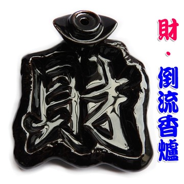【吉祥開運坊】檀香爐系列【【供佛 供養貔貅 財字倒流香爐 特贈倒流香專用檀香粒】