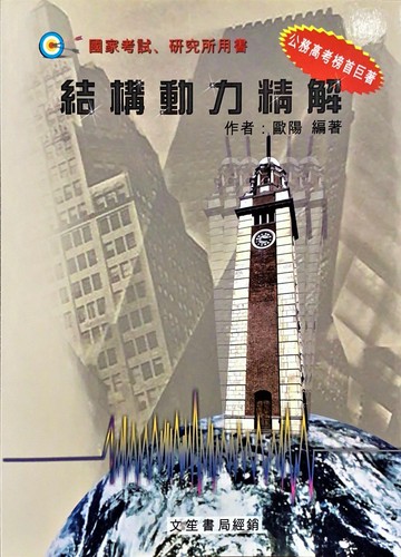結構動力精解 (2版) 歐陽  文笙