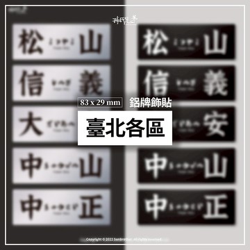 台北各區/鋁牌飾貼 SunBrother孫氏兄弟