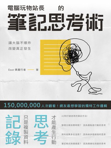 【電子書】電腦玩物站長的筆記思考術