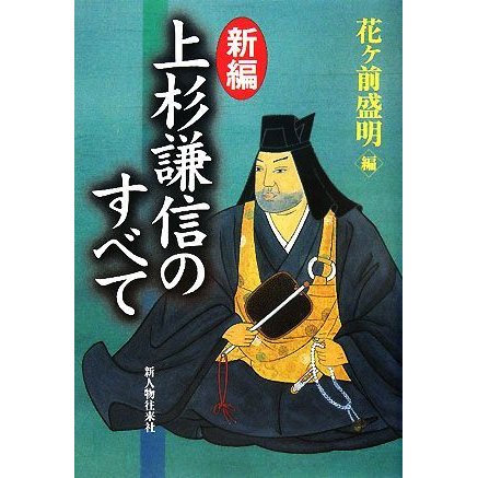 新編　上杉謙信のすべて／花ヶ前盛明