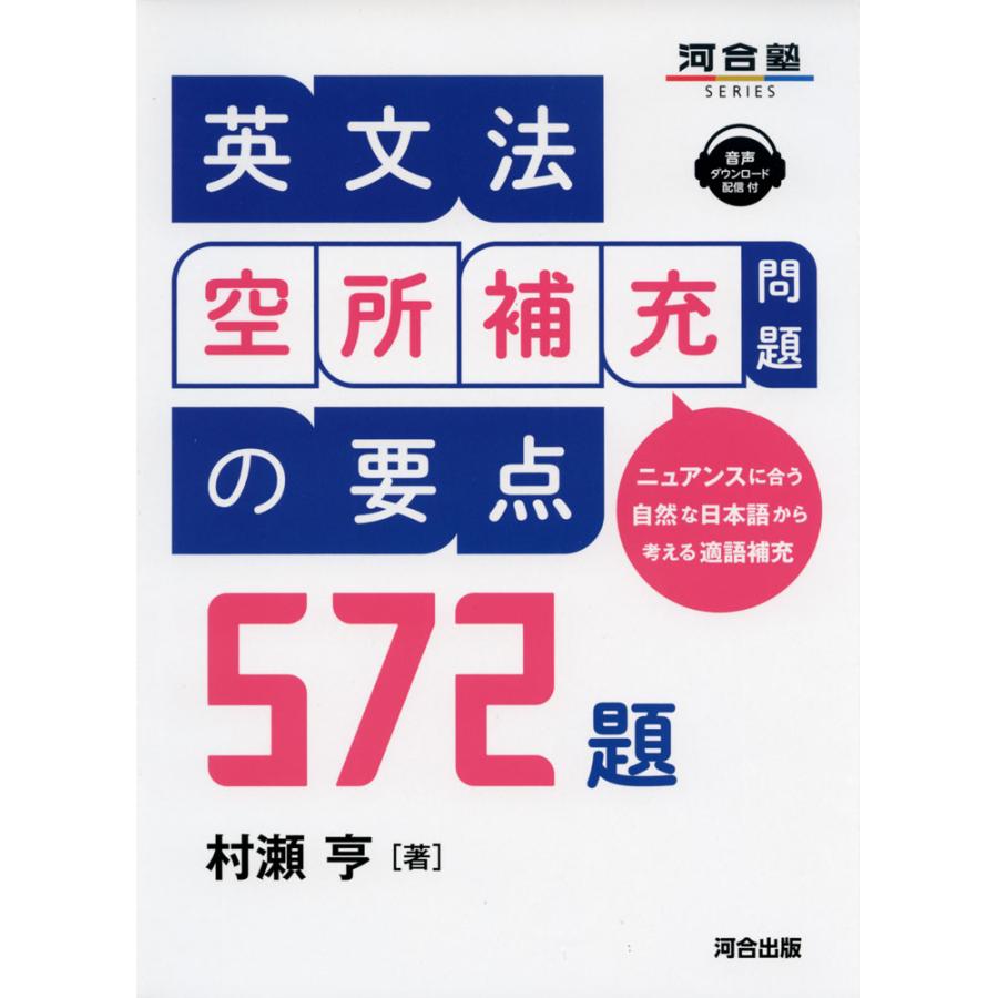 英文法空所補充問題の要点572題 ニュアンスに合う自然な日本語から考える適語補充
