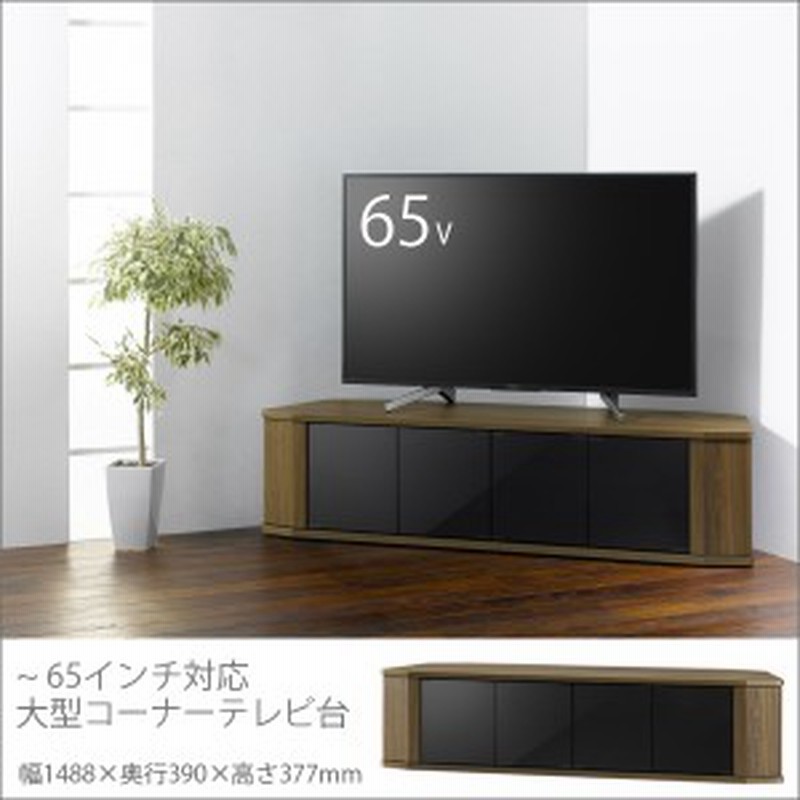 コーナー テレビ台 おしゃれ 大型 幅150 65インチ 対応 55型 58型 60型 65型 ウォールナット ブラウン Avラック テレビボード 木製 通販 Lineポイント最大1 0 Get Lineショッピング