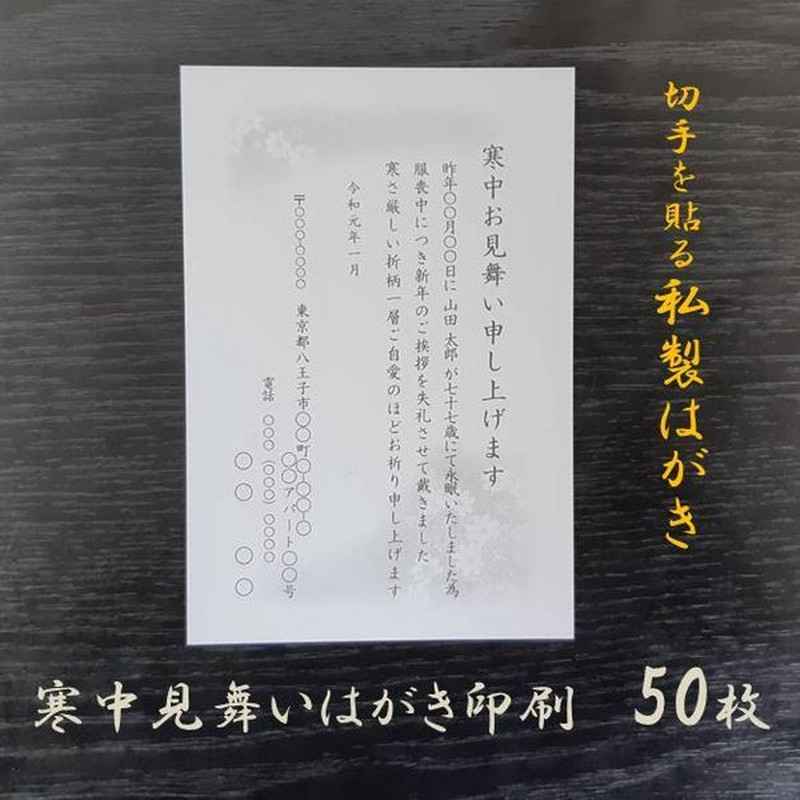 寒中見舞いはがき 印刷 50枚 私製 喪中 用紙 年賀欠礼 余寒 通販 Lineポイント最大0 5 Get Lineショッピング