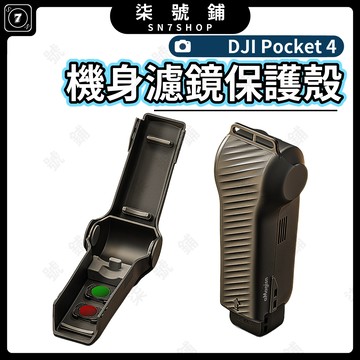 DJI Pocket 4 翻蓋保護殼 便攜防護殼 翻蓋扣合 磁吸濾鏡收納槽 防刮防震 全方位護鏡頭屏