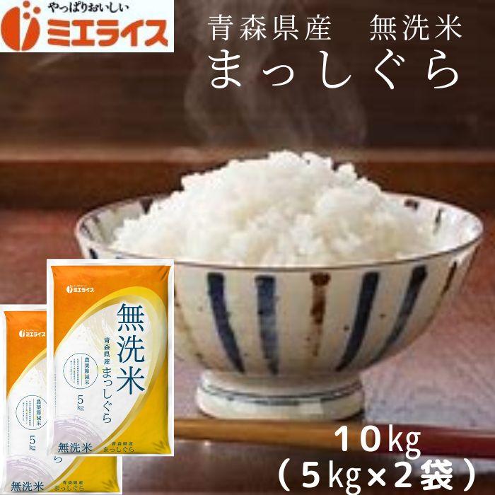 無洗米 青森県産 まっしぐら 10kg(5kg×2本) お米 米 精米 白米 令和5年産