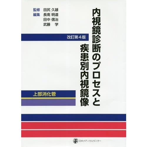 内視鏡診断のプロセスと疾患別内視鏡像 上部消化管