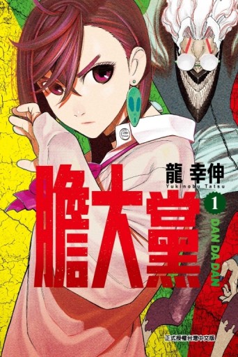 膽大黨（1）[二手書_近全新]