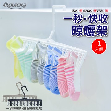 韓國 Quick3 快3 一秒晾曬架 吊衣架 曬衣夾 晾曬夾 單支入