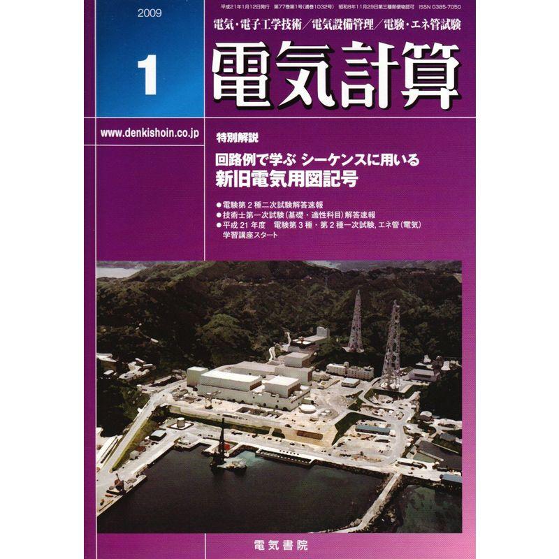 電気計算 2009年 01月号 雑誌