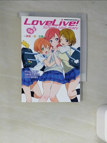 【書寶二手書T4／漫畫書_W7I】LoveLive! School idol diary (2) ～真?、?、花陽～_?????, 公野櫻子, 室田雄平, 黃盈琪