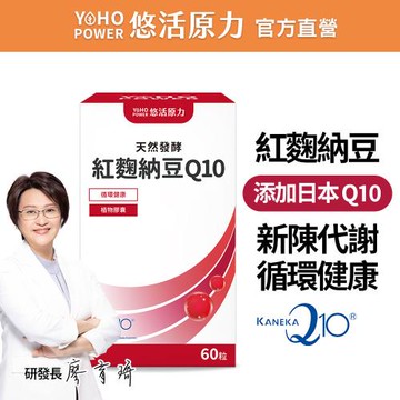 【悠活原力】悠活紅麴納豆Q10膠囊x1盒(60粒/盒 專利納豆激酶5000FU/MonacolinK 15毫克/專利高存度Q10)