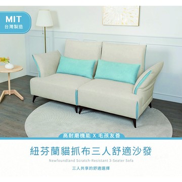 【H&D東稻家居】MIT台灣製 台灣製紐芬蘭貓抓布三人舒適沙發/三人沙發 耐磨機能布 防潑水 防塵 耐污-190CM