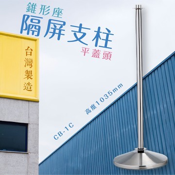 品質保障！隔屏支柱-錐形座+平蓋頭 CB-1C 底重11.4kg 圍欄 紅龍柱 絨繩 掛勾 排隊 活動 台灣製造