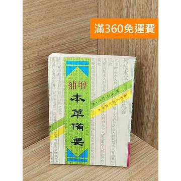 【雷根360免運】【送贈品】本草備要 #七成新【PMF1114】
