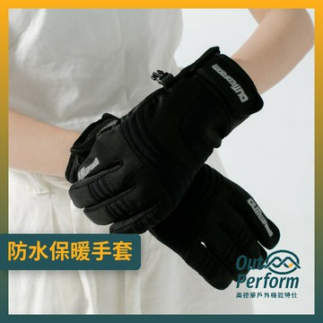 【奧德蒙直營】防水保暖手套-Outperform(直營)