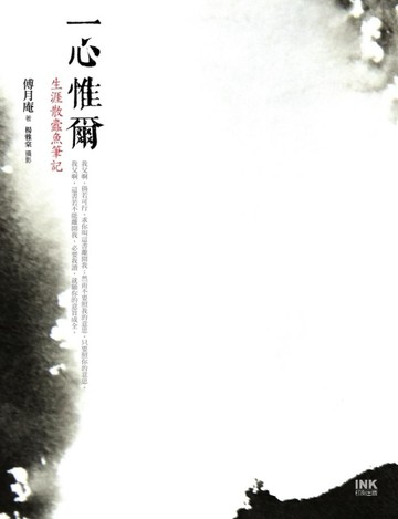 一心惟爾[二手書_良好]