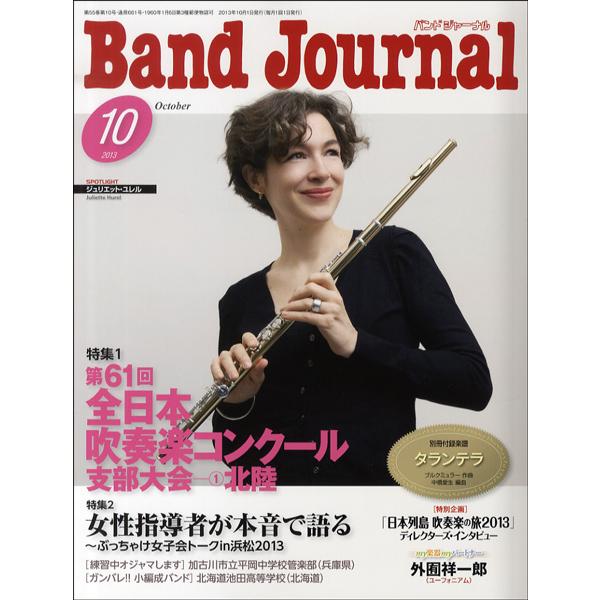 雑誌 Band Journal／バンドジャーナル 2023年10月号 ／ 音楽之友社