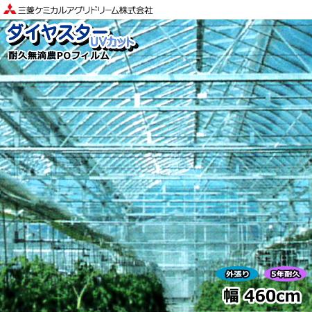 耐久無滴農POフィルム　ダイヤスター UVカット　厚さ0.15mm　幅460cm　数量で長さ(m)指定