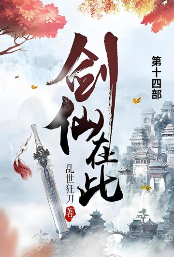 【電子書】剑仙在此