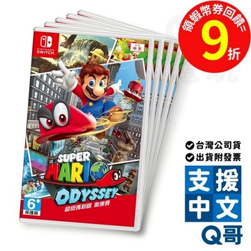 NS 超級瑪利歐 奧德賽 中文版 switch 遊戲片 瑪利歐 Mario 任天堂 Q哥 SW099