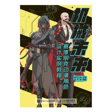 【電子書】机械未来 赛博朋克动漫角色设计实例教程