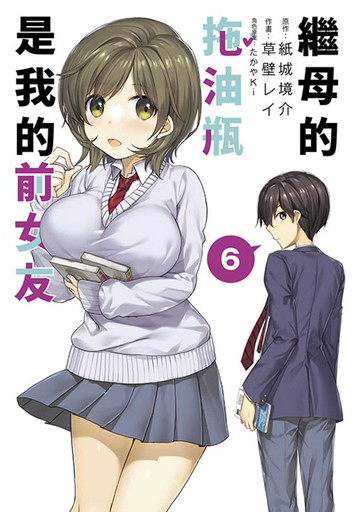 繼母的拖油瓶是我的前女友(06)