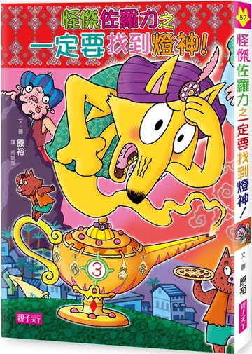 怪傑佐羅力52：怪傑佐羅力之一定要找到燈神！