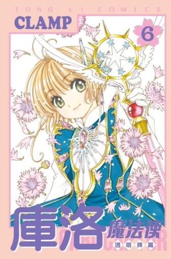 庫洛魔法使 透明牌篇（6）【二手書_良好】TAAZE讀冊生活