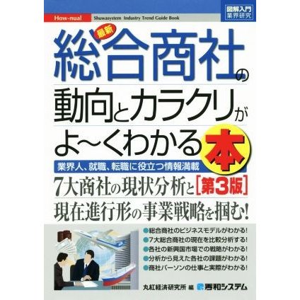 図解入門業界研究　最新　総合商社の動向とカラクリがよ〜くわかる本　第３版 ７大商社の現状分析と現在進行形の事業戦略を掴む！ Ｈｏｗ‐