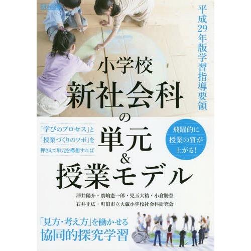 小学校新社会科の単元 授業モデル 平成29年版学習指導要領 見方・考え方 を働かせる協同的探究学習