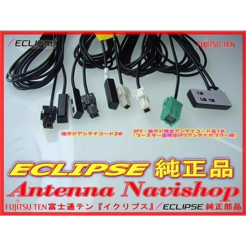 ECLIPSE AVN660HDmk2 純正品 地デジ TV GPS フィルム アンテナ Set (707 | LINEブランドカタログ