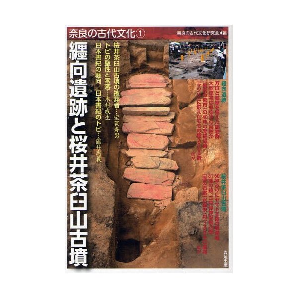 奈良の古代文化 奈良の古代文化研究会