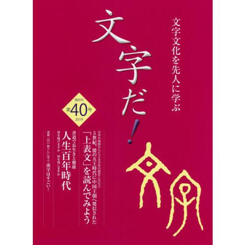 [本 雑誌] 文字だ!  40 国際文字文化検定協会